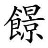 䭘的汉字图片
