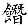 䭙的汉字图片
