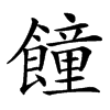 䭚的汉字图片