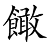 䭛的汉字图片