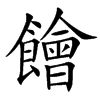 䭝的汉字图片