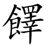 䭞的汉字图片