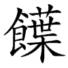 䭟的汉字图片