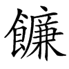 䭠的汉字图片