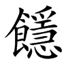 䭡的汉字图片