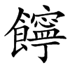 䭢的汉字图片
