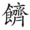 䭣的汉字图片
