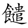 䭤的汉字图片