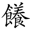 䭥的汉字图片