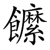 䭧的汉字图片