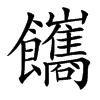 䭨的汉字图片