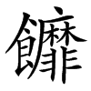 䭩的汉字图片