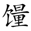 䭪的汉字图片