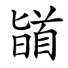䭫的汉字图片