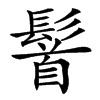 䭮的汉字图片