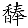 䭰的汉字图片
