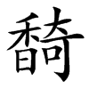 䭲的汉字图片