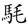 䭷的汉字图片