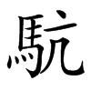 䭺的汉字图片