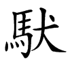䭾的汉字图片
