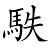䭿的汉字图片
