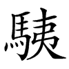 䮊的汉字图片
