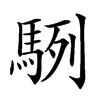 䮋的汉字图片