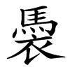 䮍的汉字图片