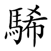 䮎的汉字图片