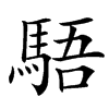 䮏的汉字图片