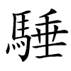 䮔的汉字图片