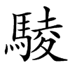 䮚的汉字图片