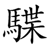 䮜的汉字图片