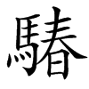 䮞的汉字图片
