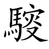 䮟的汉字图片