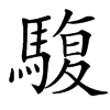 䮡的汉字图片
