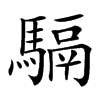 䮥的汉字图片