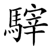 䮨的汉字图片