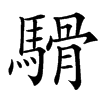 䮩的汉字图片