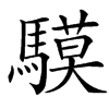 䮬的汉字图片