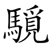 䮭的汉字图片