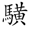 䮲的汉字图片