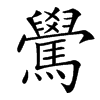 䮸的汉字图片