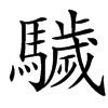 䮹的汉字图片