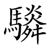 䮼的汉字图片