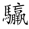 䯁的汉字图片