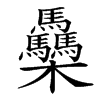 䯂的汉字图片