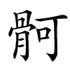 䯊的汉字图片