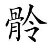 䯍的汉字图片