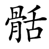 䯏的汉字图片